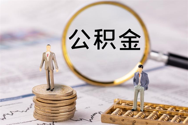 扶余取辞职离职公积金（辞职取公积金多久到账）