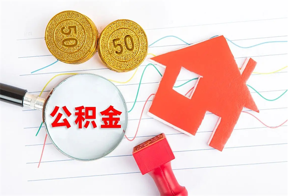 扶余离职公积金能不能取出来（离职住房公积金可以取出来吗）